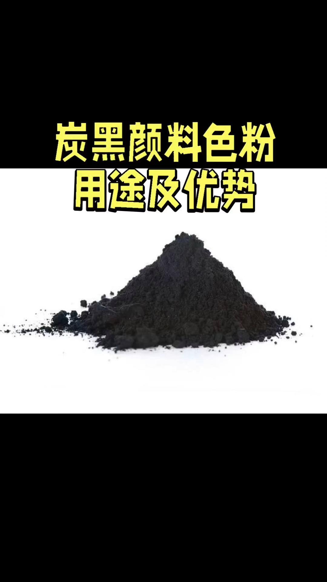 炭黑顏料色粉的多元用途與核心優勢